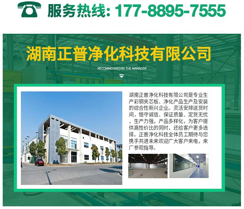 湖南正普净化科技有限江南体育(中国)官方网站-JIANGNAN SPORTS
,湘潭彩钢夹芯板销售,湘潭彩钢板销售