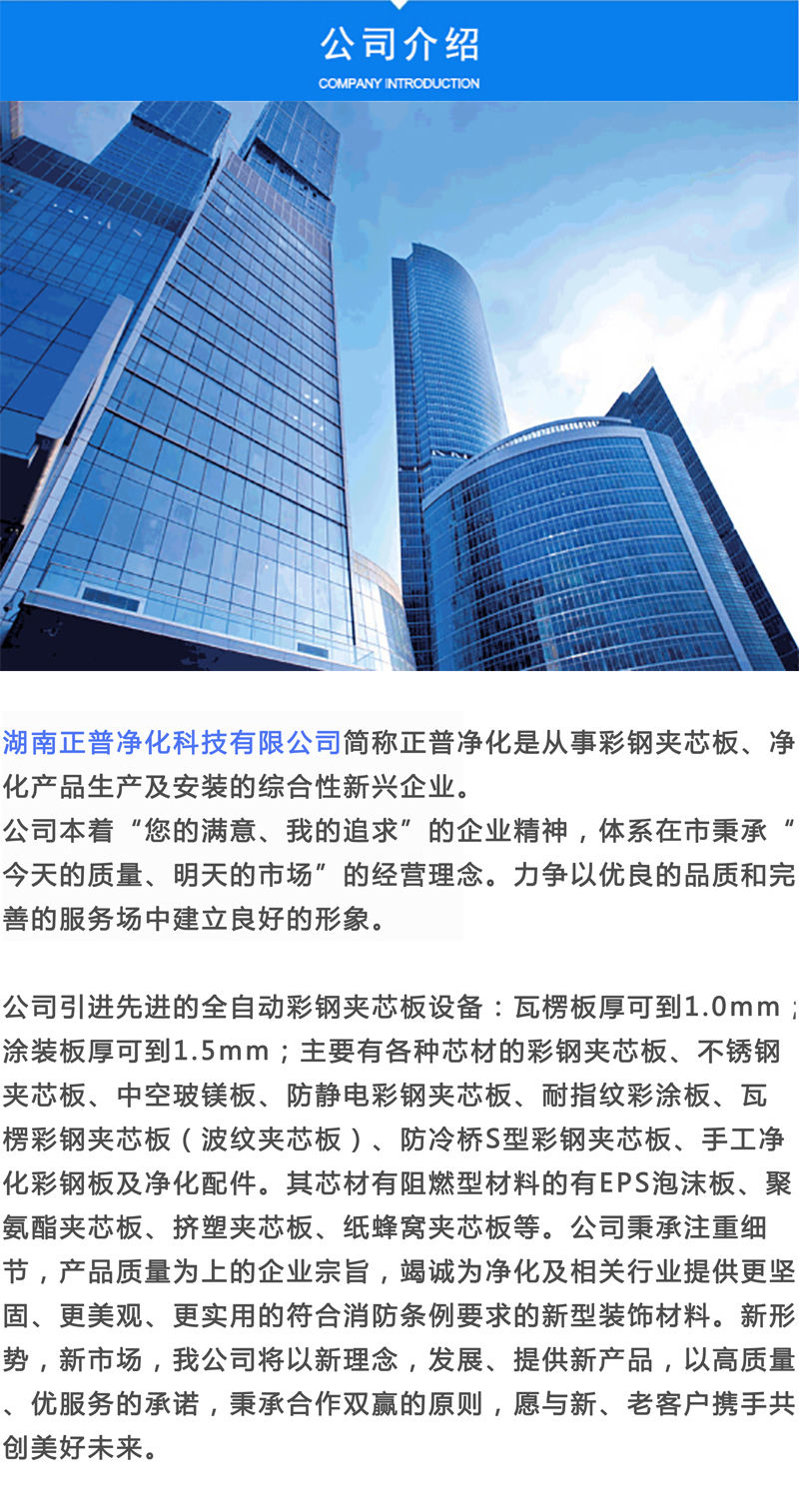 湖南正普净化科技有限江南体育(中国)官方网站-JIANGNAN SPORTS
,湘潭彩钢夹芯板销售,湘潭彩钢板销售